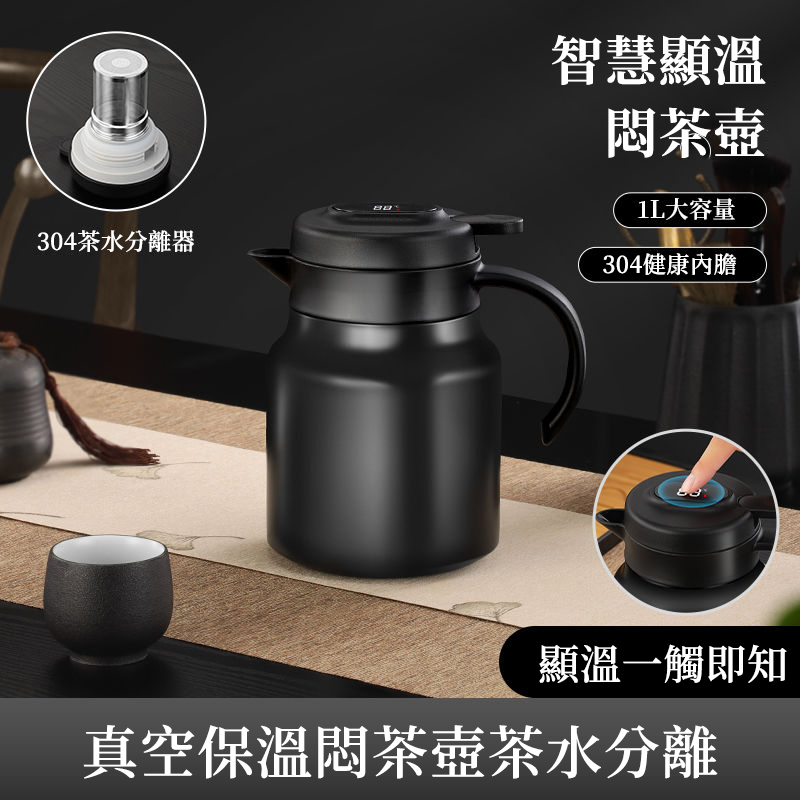 【汀和大福】【316不鏽鋼智能焖茶壺】秋冬必備焖茶壶，攜帶也方便，到哪兒都能喝上一口熱茶茶水分離設計，精準控溫悶泡｜1500ml大容量 保熱24小時 超實用！