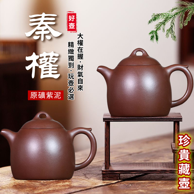 【汀和大福】【好壺欣賞】宜興紫砂壺原礦紫泥秦權茶壺，極具歷史意義，一掃六合，掌權天下，男人就該玩這壺！