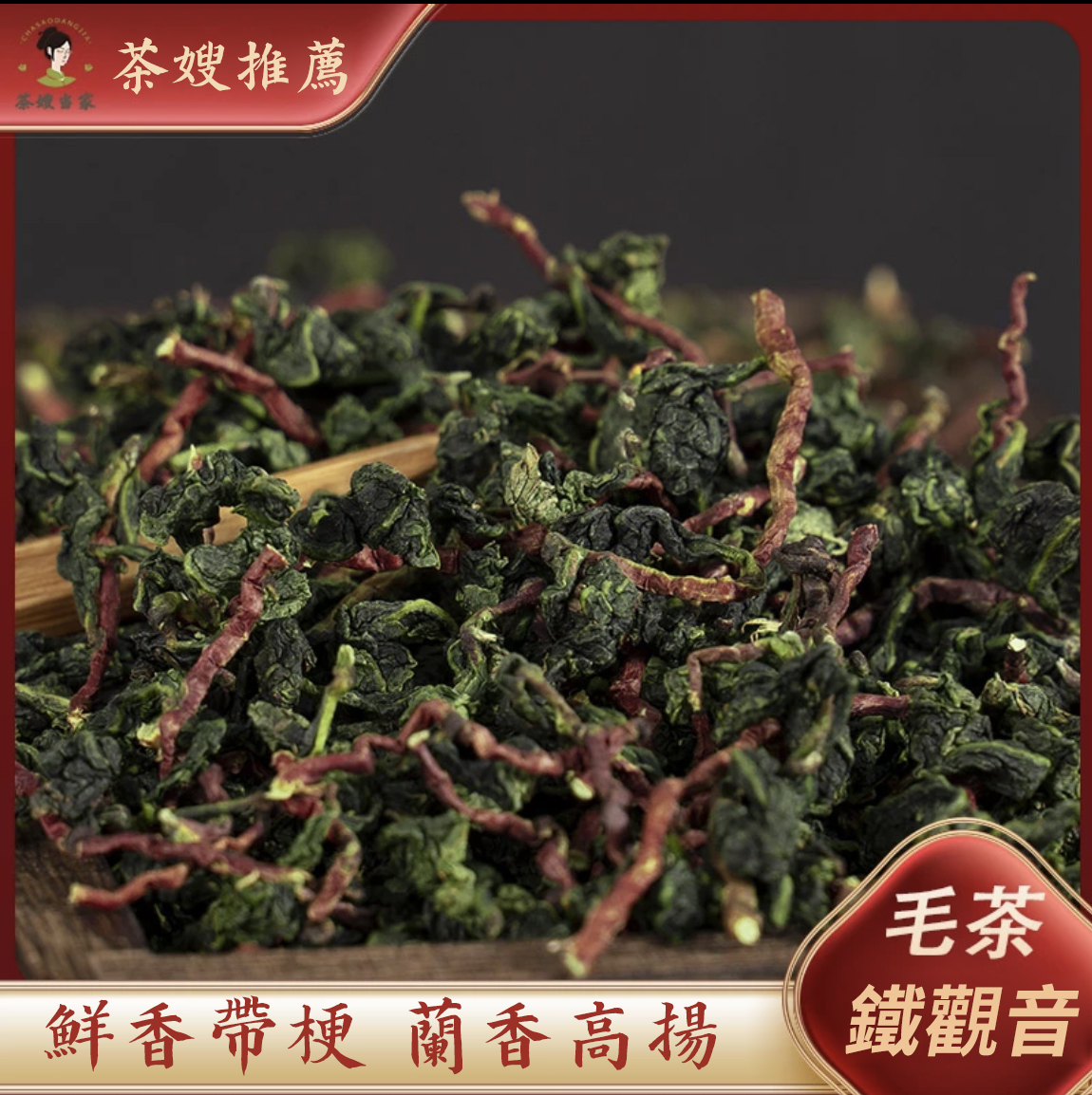 【汀和大福】【特級紅芯歪尾鐵觀音】新茶鐵觀音毛茶帶梗蘭花香， 老師傅手作 優選精品，味道濃香！【購買1000g及以上即送新茶250g】